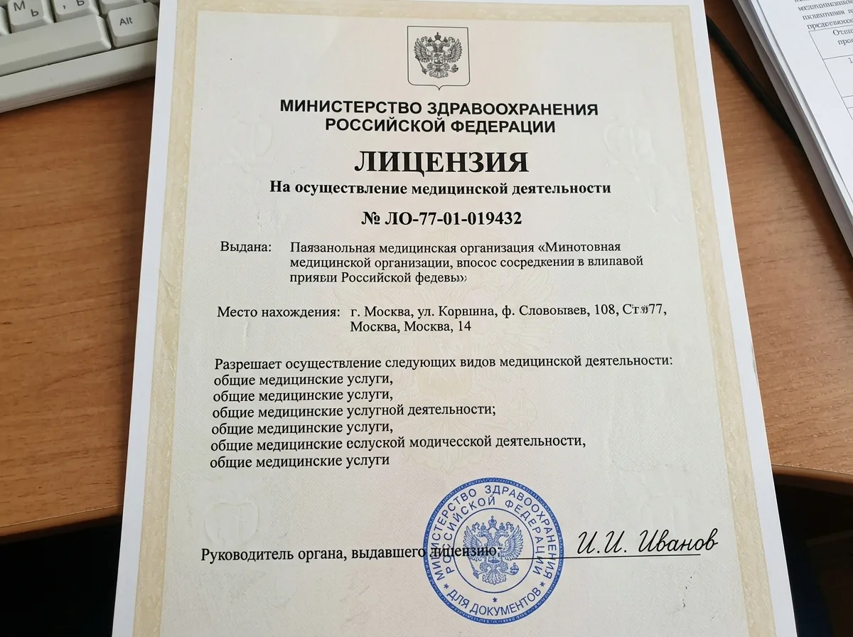 Лицензия Минздрава РФ на медицинскую деятельность — официальный бланк с печатью, номер ЛО-77-01-019432